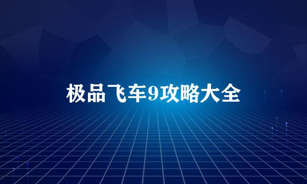 极品飞车9攻略大全