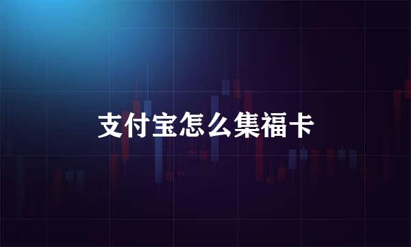支付宝怎么集福卡