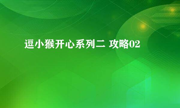 逗小猴开心系列二 攻略02