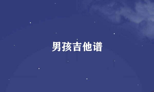 男孩吉他谱