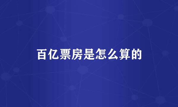 百亿票房是怎么算的