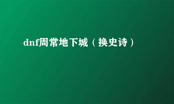 dnf周常地下城（换史诗）
