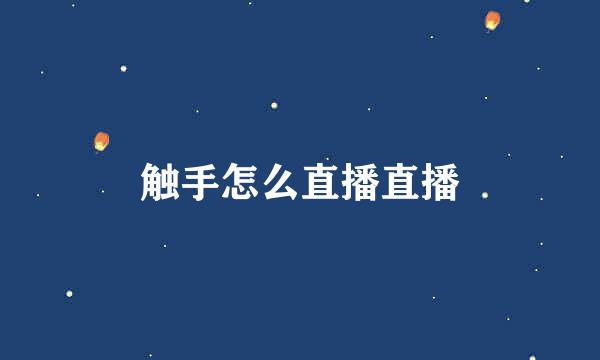 触手怎么直播直播