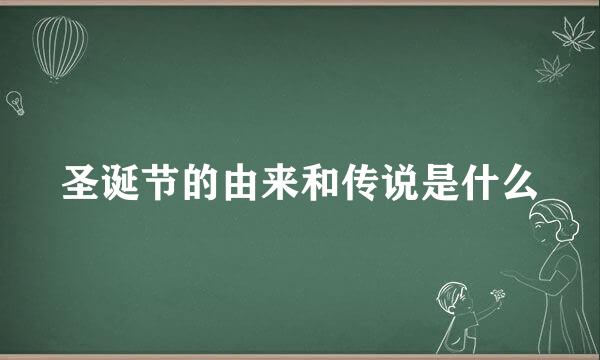 圣诞节的由来和传说是什么