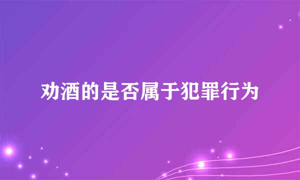 劝酒的是否属于犯罪行为
