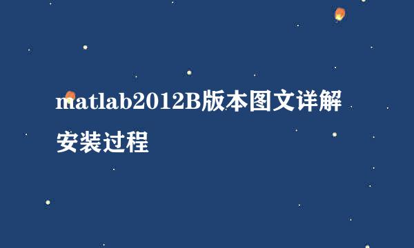 matlab2012B版本图文详解安装过程