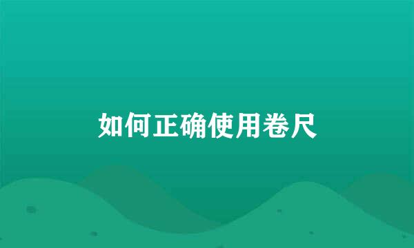 如何正确使用卷尺
