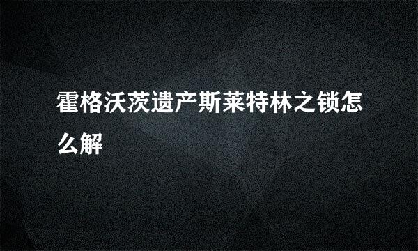 霍格沃茨遗产斯莱特林之锁怎么解