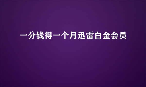 一分钱得一个月迅雷白金会员