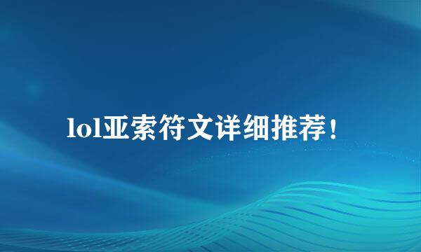 lol亚索符文详细推荐！