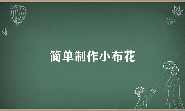 简单制作小布花