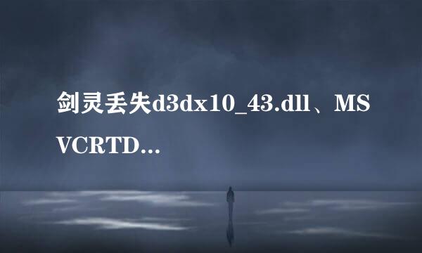 剑灵丢失d3dx10_43.dll、MSVCRTD.dll文件怎么办