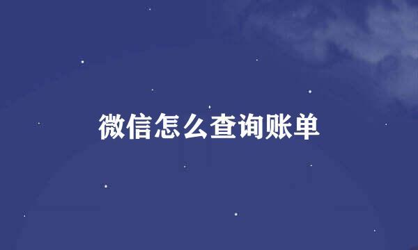微信怎么查询账单