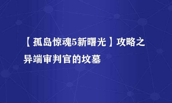 【孤岛惊魂5新曙光】攻略之异端审判官的坟墓