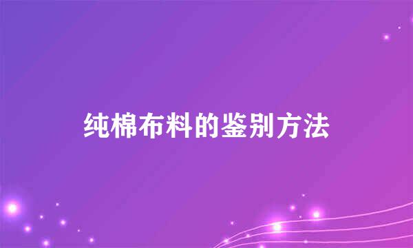 纯棉布料的鉴别方法
