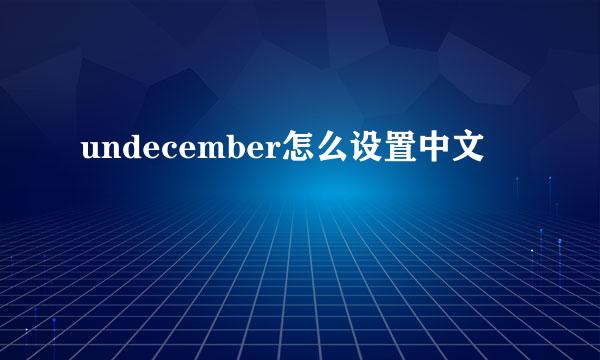undecember怎么设置中文