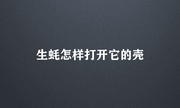 生蚝怎样打开它的壳