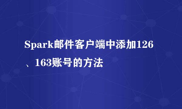 Spark邮件客户端中添加126、163账号的方法