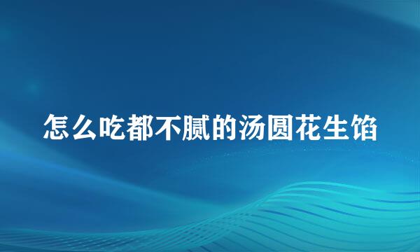 怎么吃都不腻的汤圆花生馅