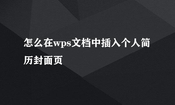 怎么在wps文档中插入个人简历封面页