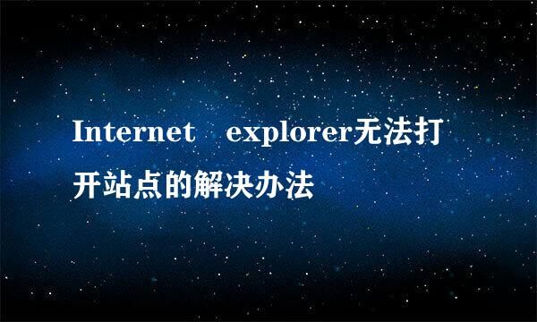 Internet explorer无法打开站点的解决办法