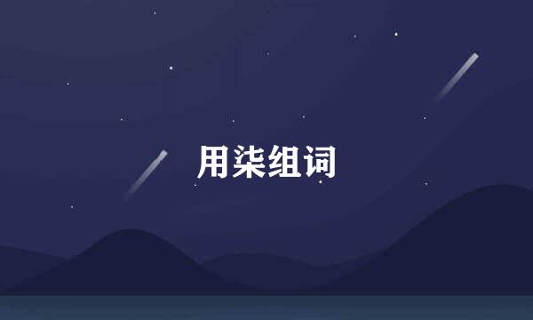 用柒组词