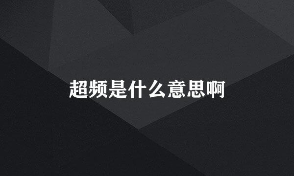 超频是什么意思啊