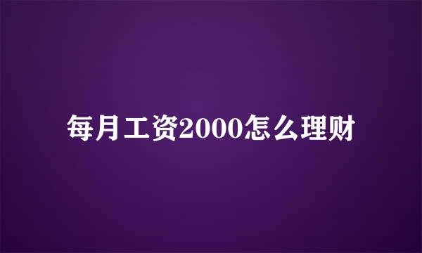 每月工资2000怎么理财