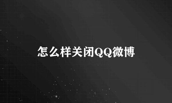 怎么样关闭QQ微博