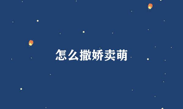 怎么撒娇卖萌