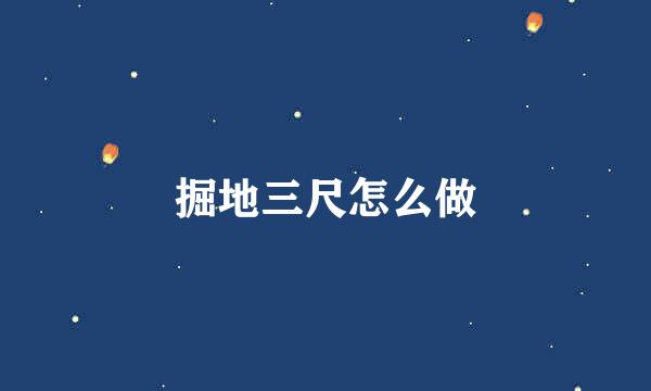 掘地三尺怎么做