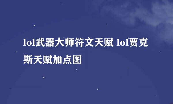 lol武器大师符文天赋 lol贾克斯天赋加点图