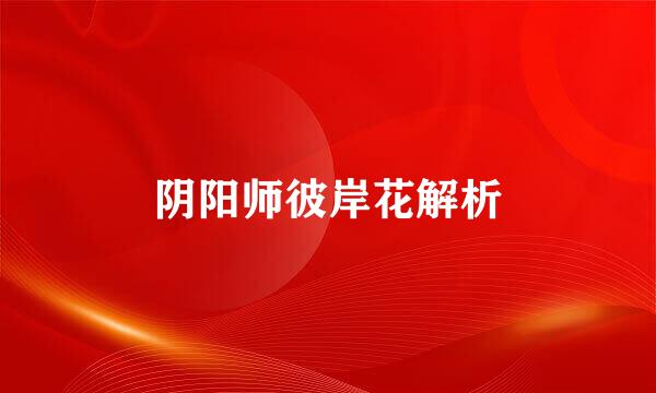 阴阳师彼岸花解析