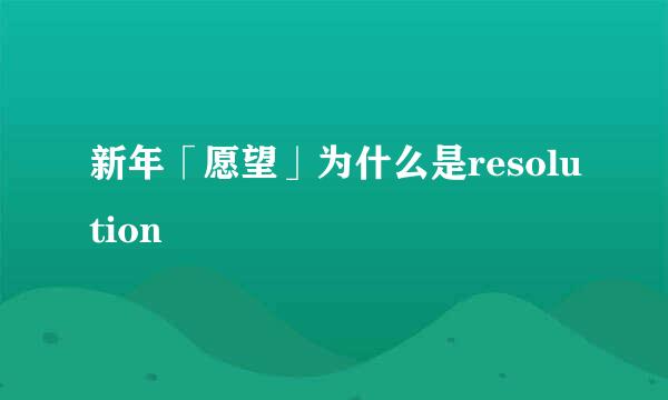 新年「愿望」为什么是resolution