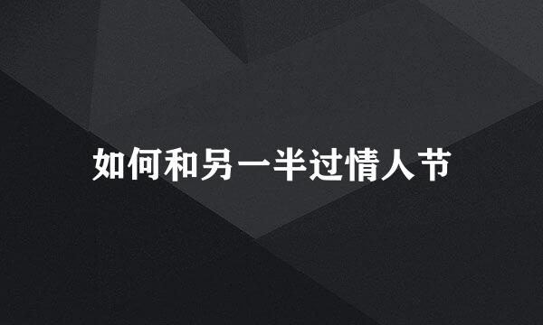 如何和另一半过情人节