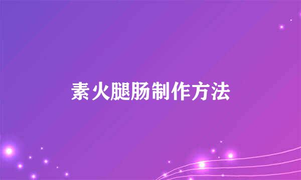 素火腿肠制作方法