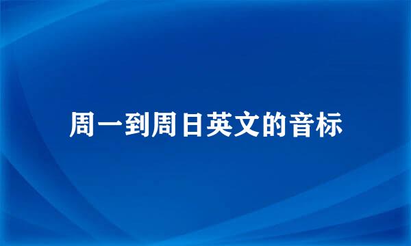 周一到周日英文的音标