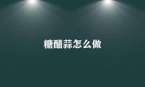 糖醋蒜怎么做