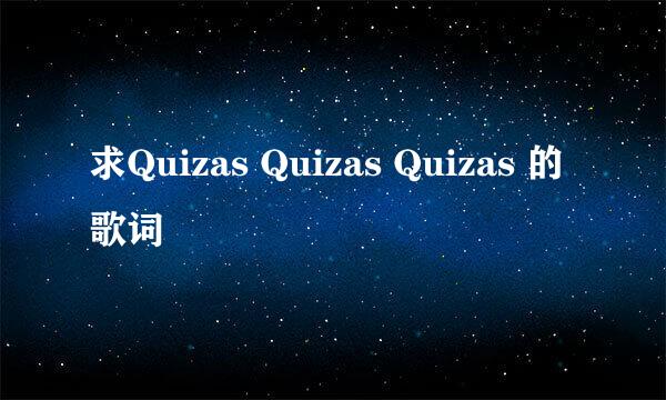 求Quizas Quizas Quizas 的歌词