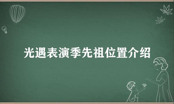 光遇表演季先祖位置介绍