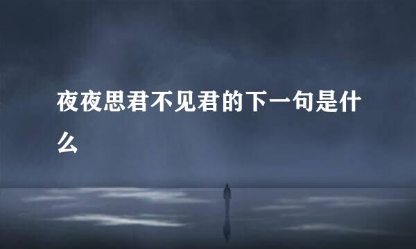 夜夜思君不见君的下一句是什么