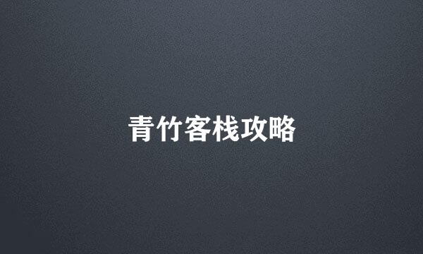 青竹客栈攻略