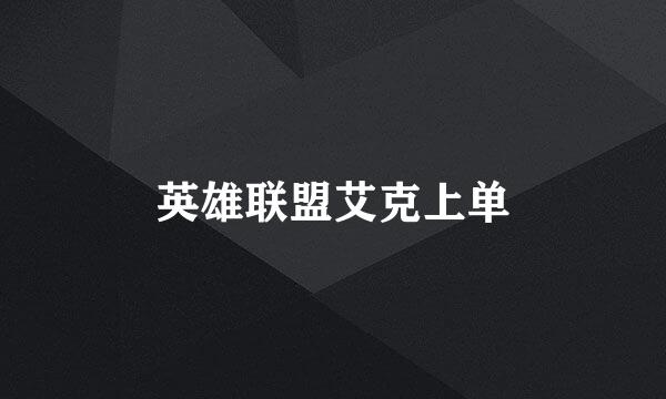 英雄联盟艾克上单
