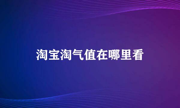 淘宝淘气值在哪里看