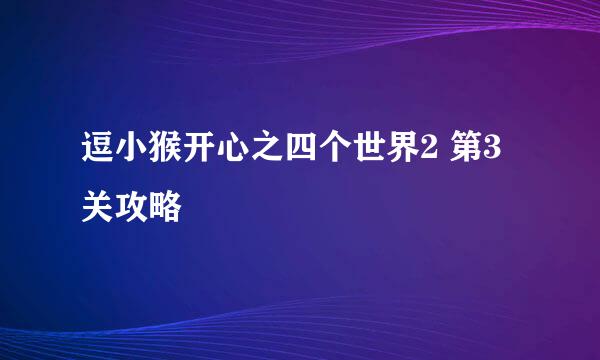 逗小猴开心之四个世界2 第3关攻略