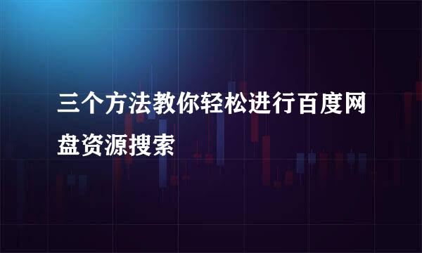 三个方法教你轻松进行百度网盘资源搜索
