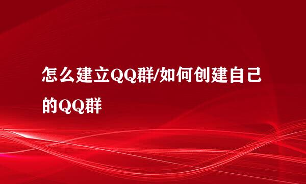 怎么建立QQ群/如何创建自己的QQ群
