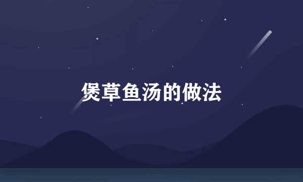 煲草鱼汤的做法