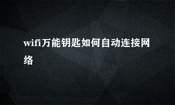 wifi万能钥匙如何自动连接网络