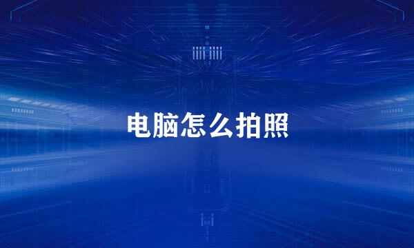 电脑怎么拍照